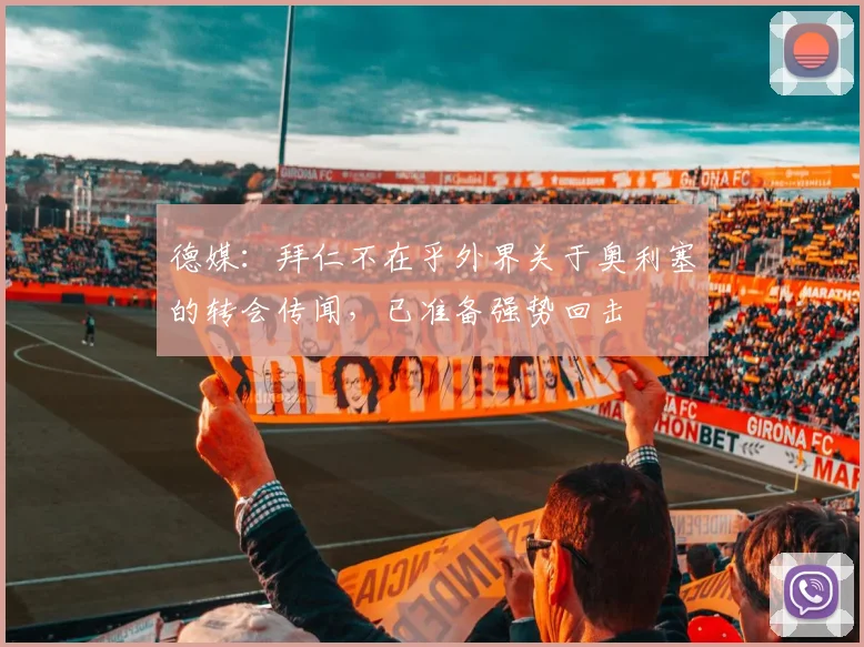 德媒：拜仁不在乎外界关于奥利塞的转会传闻，已准备强势回击