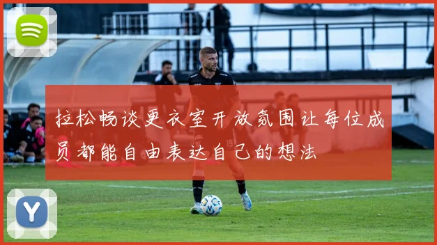 拉松畅谈更衣室开放氛围让每位成员都能自由表达自己的想法