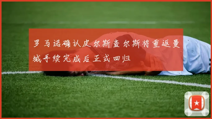 罗马诺确认皮尔斯查尔斯将重返曼城手续完成后正式回归
